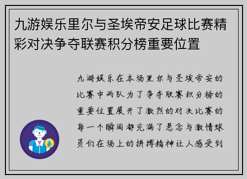 九游娱乐里尔与圣埃帝安足球比赛精彩对决争夺联赛积分榜重要位置