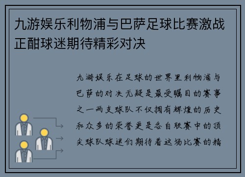 九游娱乐利物浦与巴萨足球比赛激战正酣球迷期待精彩对决