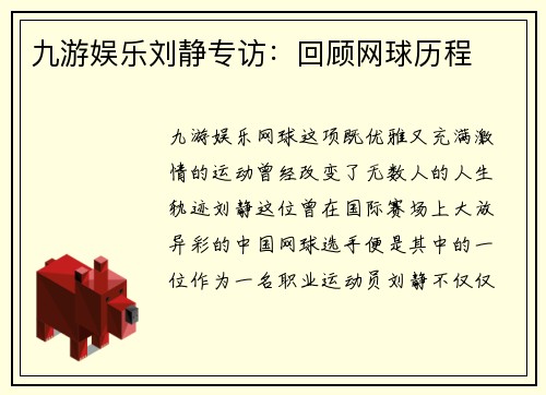 九游娱乐刘静专访：回顾网球历程