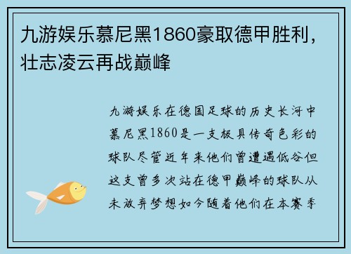 九游娱乐慕尼黑1860豪取德甲胜利，壮志凌云再战巅峰