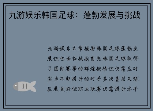九游娱乐韩国足球：蓬勃发展与挑战