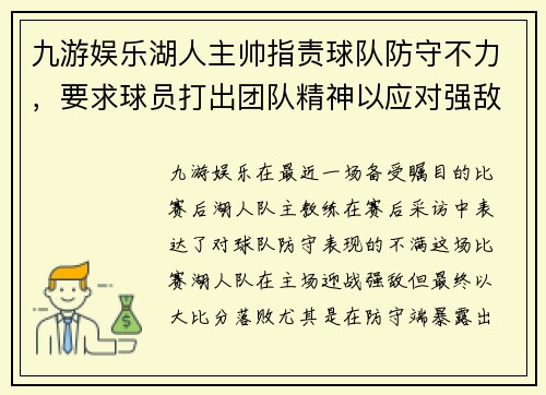 九游娱乐湖人主帅指责球队防守不力，要求球员打出团队精神以应对强敌