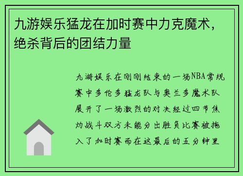 九游娱乐猛龙在加时赛中力克魔术，绝杀背后的团结力量