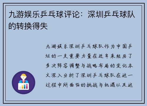 九游娱乐乒乓球评论：深圳乒乓球队的转换得失