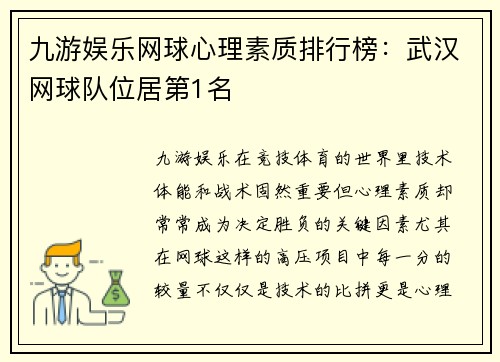 九游娱乐网球心理素质排行榜：武汉网球队位居第1名
