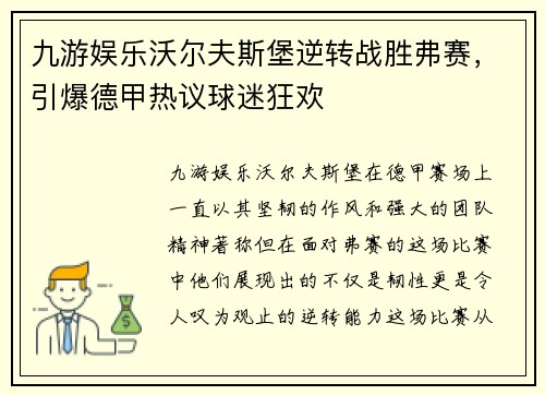 九游娱乐沃尔夫斯堡逆转战胜弗赛，引爆德甲热议球迷狂欢
