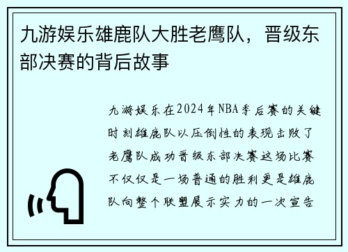 九游娱乐雄鹿队大胜老鹰队，晋级东部决赛的背后故事