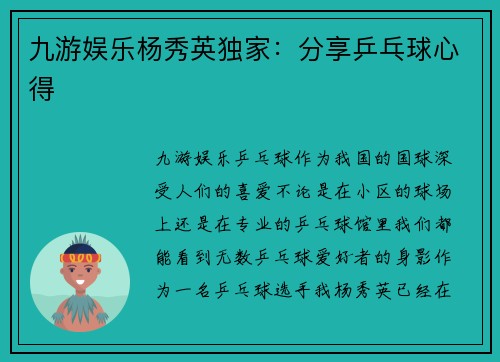 九游娱乐杨秀英独家：分享乒乓球心得
