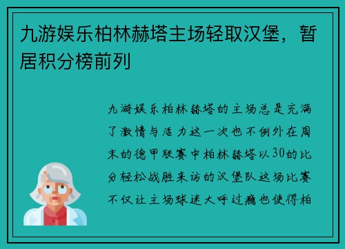 九游娱乐柏林赫塔主场轻取汉堡，暂居积分榜前列