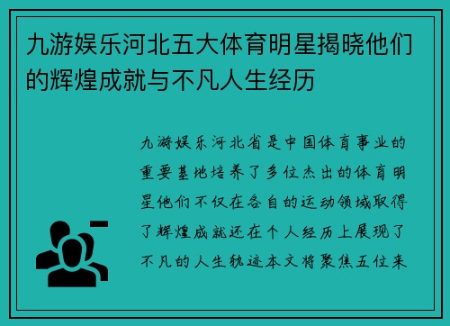 九游娱乐河北五大体育明星揭晓他们的辉煌成就与不凡人生经历