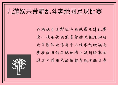 九游娱乐荒野乱斗老地图足球比赛