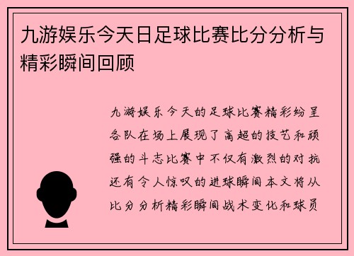九游娱乐今天日足球比赛比分分析与精彩瞬间回顾
