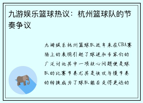 九游娱乐篮球热议：杭州篮球队的节奏争议