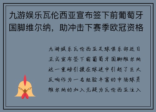 九游娱乐瓦伦西亚宣布签下前葡萄牙国脚维尔纳，助冲击下赛季欧冠资格