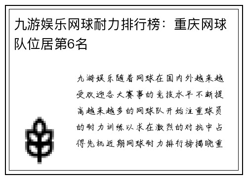 九游娱乐网球耐力排行榜：重庆网球队位居第6名