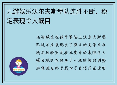九游娱乐沃尔夫斯堡队连胜不断，稳定表现令人瞩目