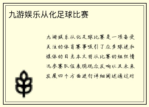 九游娱乐从化足球比赛