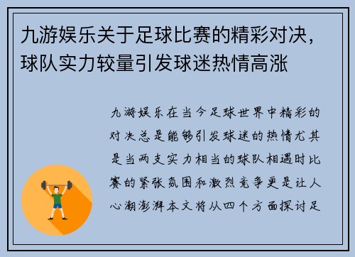 九游娱乐关于足球比赛的精彩对决，球队实力较量引发球迷热情高涨