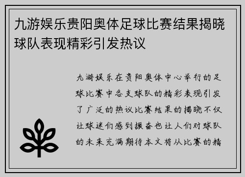 九游娱乐贵阳奥体足球比赛结果揭晓球队表现精彩引发热议