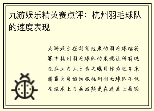 九游娱乐精英赛点评：杭州羽毛球队的速度表现