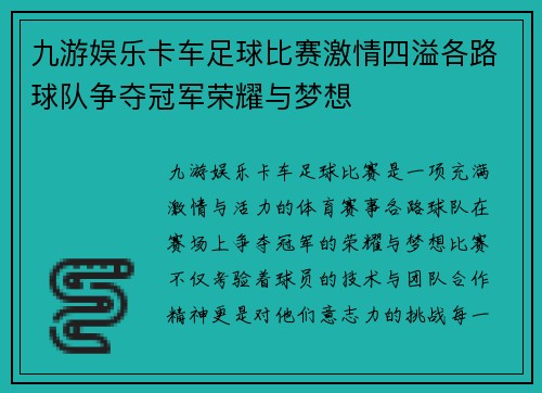 九游娱乐卡车足球比赛激情四溢各路球队争夺冠军荣耀与梦想