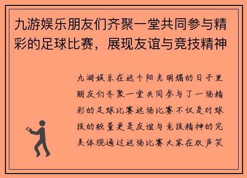 九游娱乐朋友们齐聚一堂共同参与精彩的足球比赛，展现友谊与竞技精神