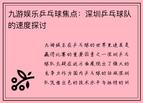 九游娱乐乒乓球焦点：深圳乒乓球队的速度探讨