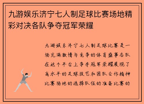 九游娱乐济宁七人制足球比赛场地精彩对决各队争夺冠军荣耀