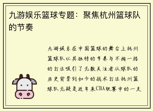 九游娱乐篮球专题：聚焦杭州篮球队的节奏