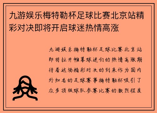 九游娱乐梅特勒杯足球比赛北京站精彩对决即将开启球迷热情高涨