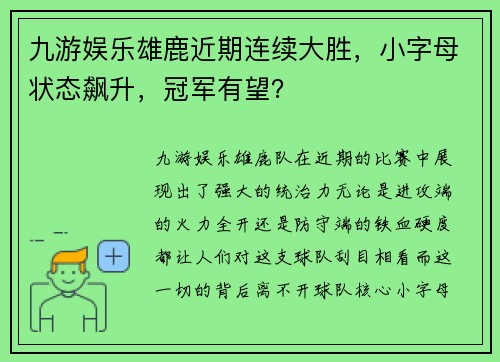 九游娱乐雄鹿近期连续大胜，小字母状态飙升，冠军有望？