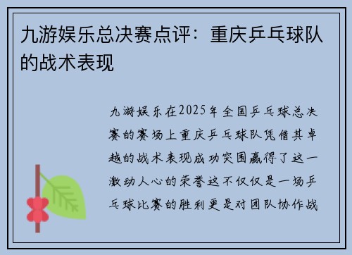 九游娱乐总决赛点评：重庆乒乓球队的战术表现
