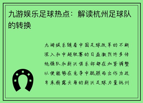 九游娱乐足球热点：解读杭州足球队的转换