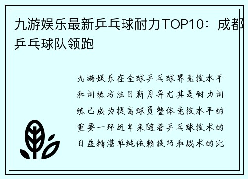 九游娱乐最新乒乓球耐力TOP10：成都乒乓球队领跑