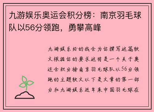 九游娱乐奥运会积分榜：南京羽毛球队以56分领跑，勇攀高峰