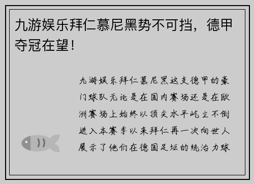 九游娱乐拜仁慕尼黑势不可挡，德甲夺冠在望！