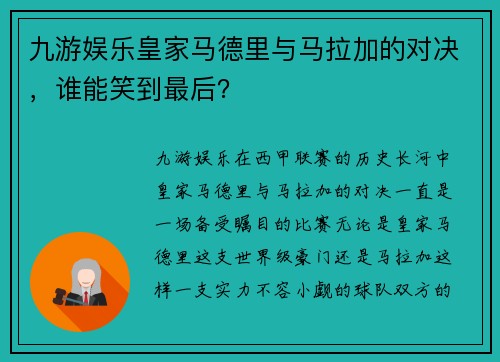 九游娱乐皇家马德里与马拉加的对决，谁能笑到最后？