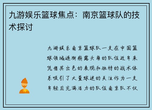 九游娱乐篮球焦点：南京篮球队的技术探讨