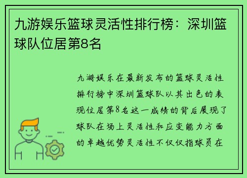 九游娱乐篮球灵活性排行榜：深圳篮球队位居第8名