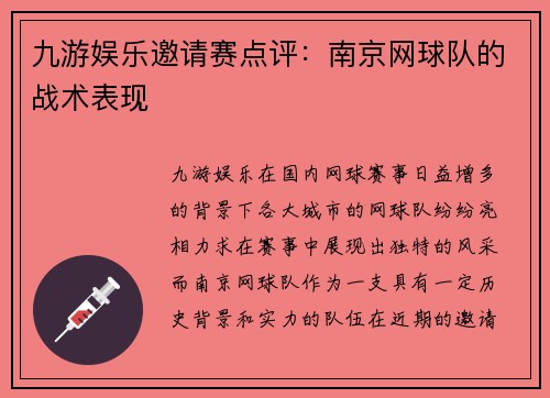 九游娱乐邀请赛点评：南京网球队的战术表现
