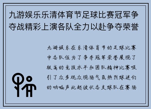 九游娱乐乐清体育节足球比赛冠军争夺战精彩上演各队全力以赴争夺荣誉