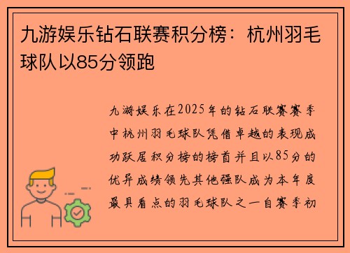 九游娱乐钻石联赛积分榜：杭州羽毛球队以85分领跑