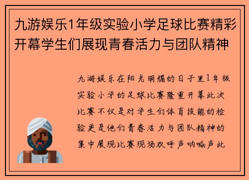 九游娱乐1年级实验小学足球比赛精彩开幕学生们展现青春活力与团队精神