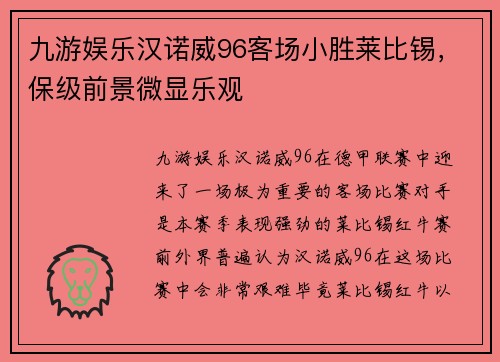 九游娱乐汉诺威96客场小胜莱比锡，保级前景微显乐观