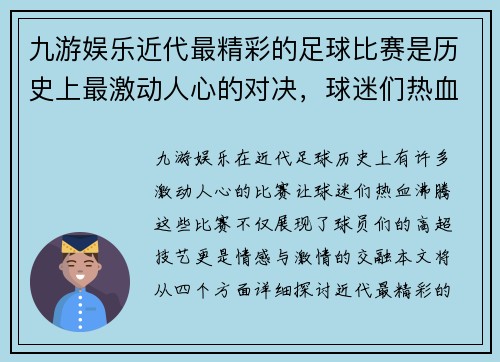 九游娱乐近代最精彩的足球比赛是历史上最激动人心的对决，球迷们热血沸腾