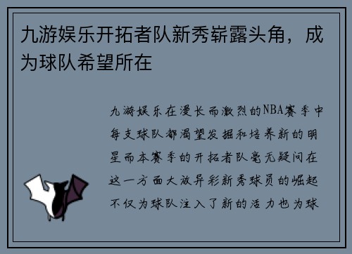 九游娱乐开拓者队新秀崭露头角，成为球队希望所在