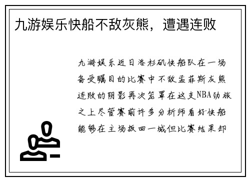 九游娱乐快船不敌灰熊，遭遇连败
