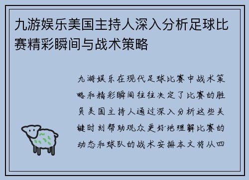 九游娱乐美国主持人深入分析足球比赛精彩瞬间与战术策略