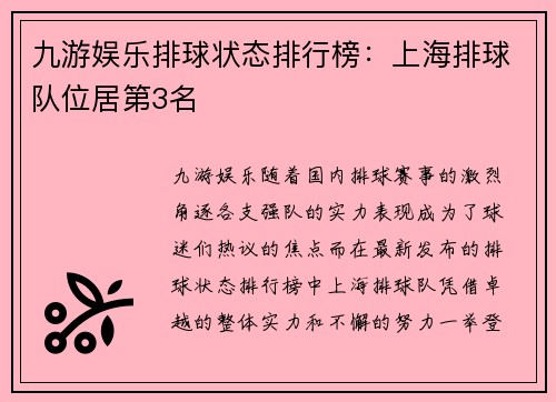 九游娱乐排球状态排行榜：上海排球队位居第3名