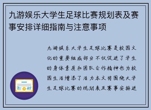 九游娱乐大学生足球比赛规划表及赛事安排详细指南与注意事项
